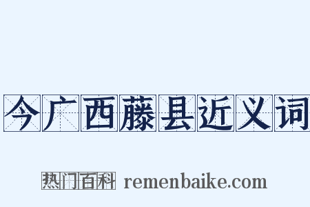 今广西藤县近义词是什么意思的图片